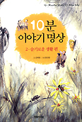 10분 이야기 명상 (슬기로운 생활편, 용기 있는 생활편)